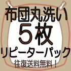 布団クリーニング　5枚